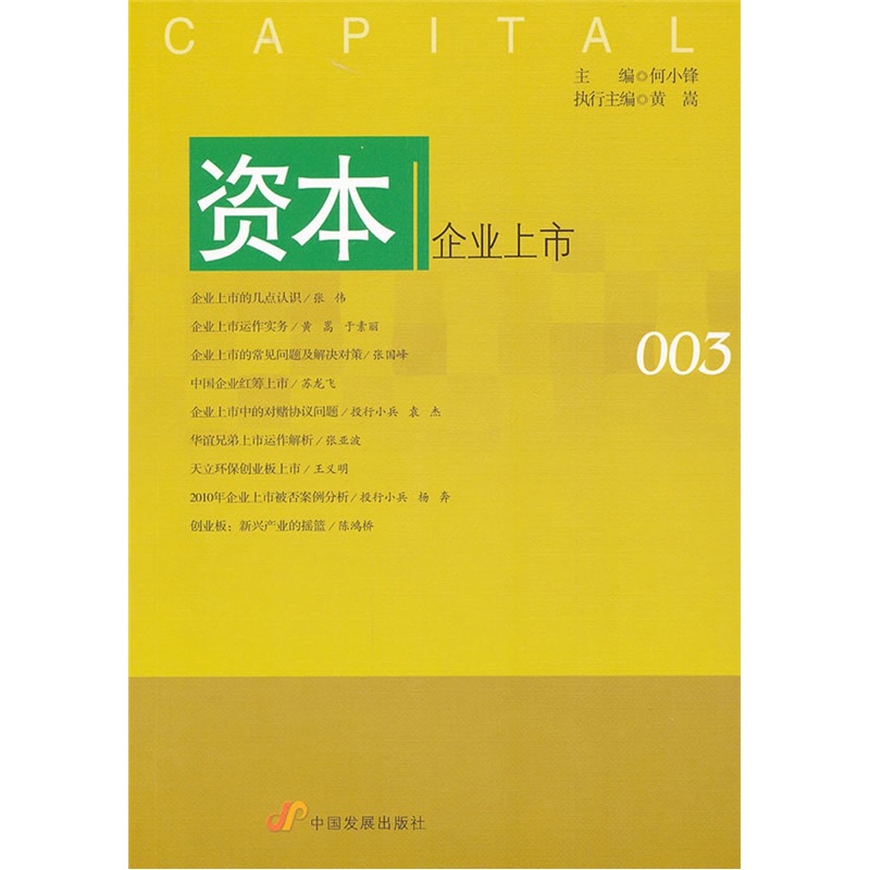 资本：企业上市