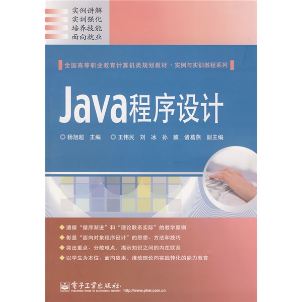 全国高等职业教育计算机类规划教材·实例与实训教程系列：Java程序设计