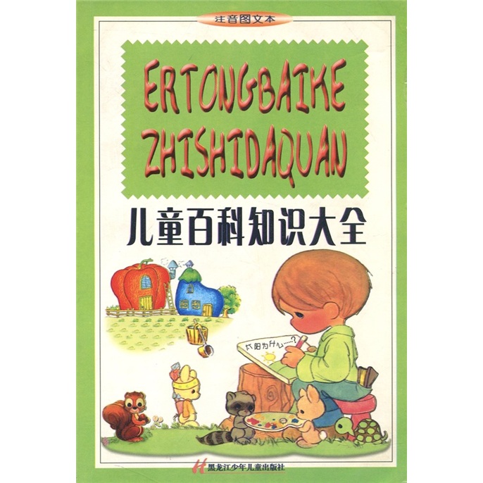 儿童百科知识大全