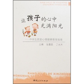 让孩子的心中充满阳光