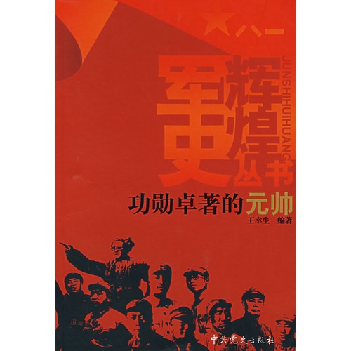 军史辉煌丛书：功勋卓著的元帅