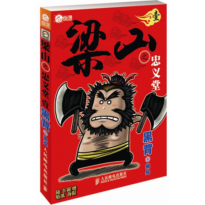 梁山之忠义堂·壹