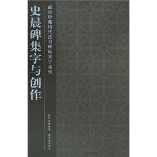 史晨碑集字与创作
