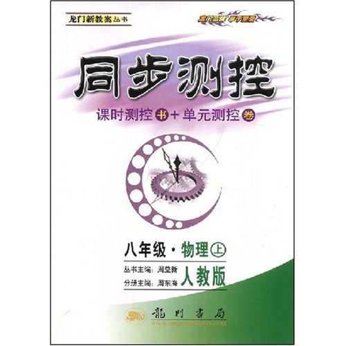 同步测控龙门新教案丛书：8年级物理（上）（人教版）封面