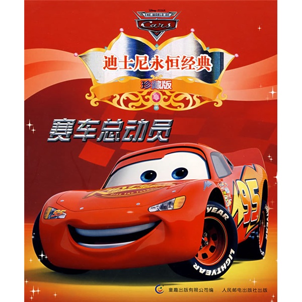 赛车总动员（珍藏版）