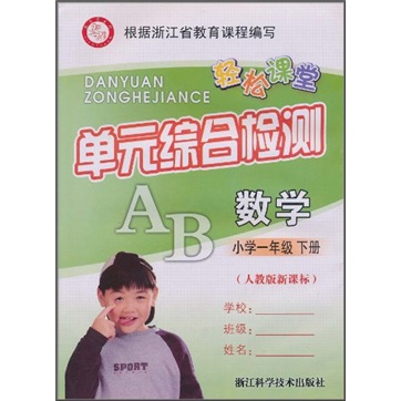轻松课堂·单元综合检测：数学（小学1年级下册）（人教版新课标）封面