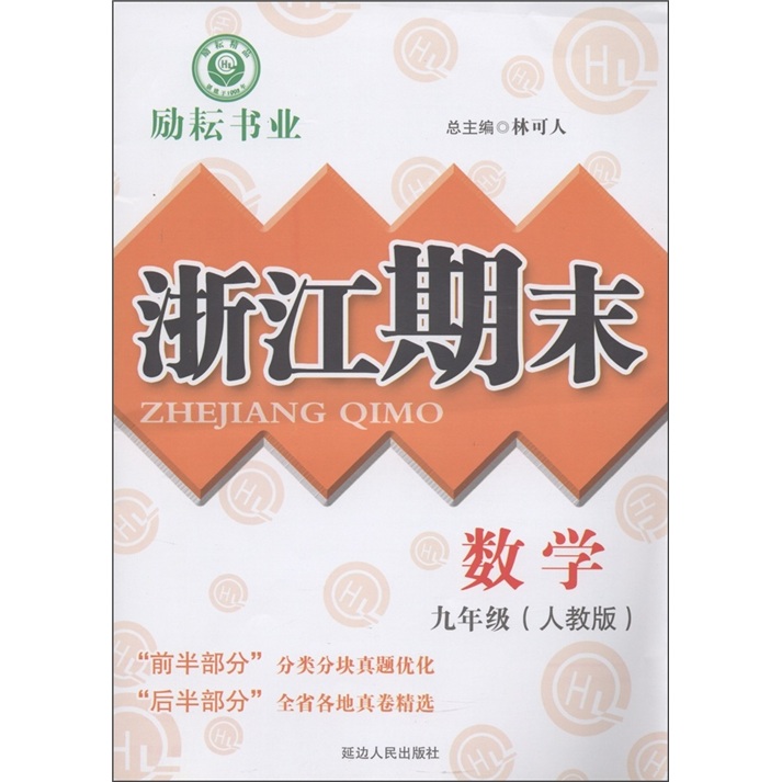 励耘书业·浙江期末：数学（9年级·人教版）封面