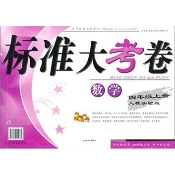 标准大考卷：数学（4年级上册）（人教实验版）封面