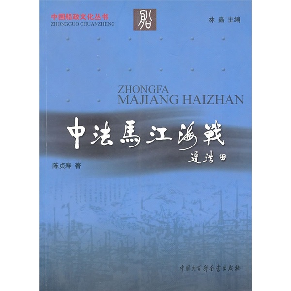 【正版】中法马江海战