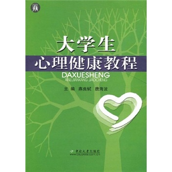 大学生心理健康教程