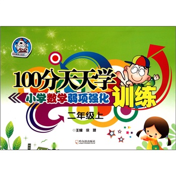 100分天天学小学数学弱项强化训练：2年级上封面