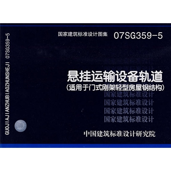 07SG359-5悬挂运输设备轨道（适用于门式刚架轻型房屋钢结构）