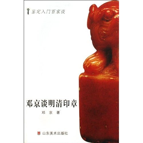 邓京谈明清印章