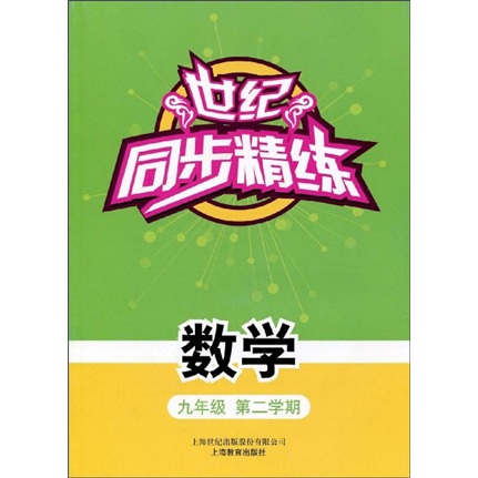 世纪同步精练·数学：9年级第2学期封面