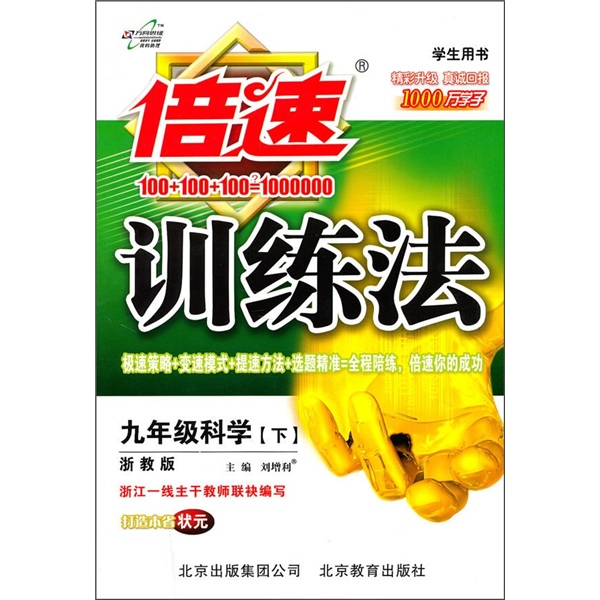 倍速训练法：9年级科学（下）（浙教版）（学生用书）封面