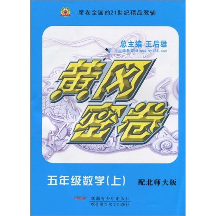 黄冈密卷：5年级数学（上）（配北师大版）封面