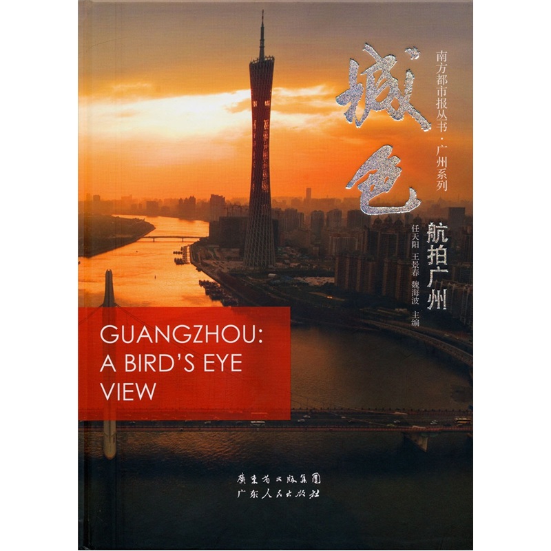 (社科)南方都市报丛书广州系列:城色:航