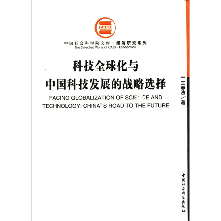 科技全球化与中国科技发展的战略选择