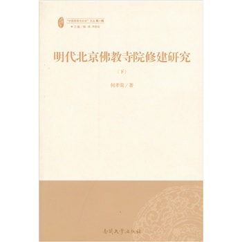 明代北京佛教寺院修建研究（套装上下册）