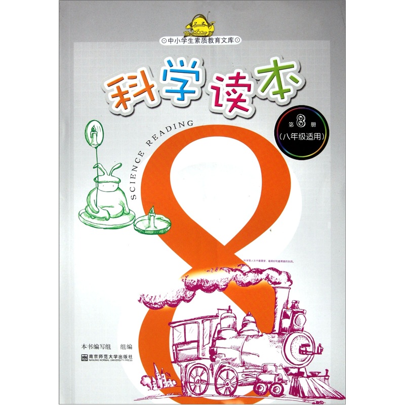 中小学生素质教育文库·科学读本：第8册（8年级适用）封面