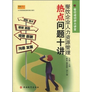 餐饮企业人力资源管理热点问题十讲