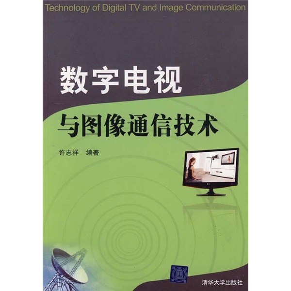 正版现货 数字电视与图像通信技术9787302201359清华大学