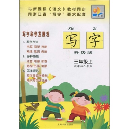 写字：3年级（上）（新课标人教版）（升级版）封面