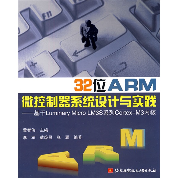 32位ARM微控制器系统设计与实践：基于Luminary Micro LM3S系统工程Cortex-M3内核