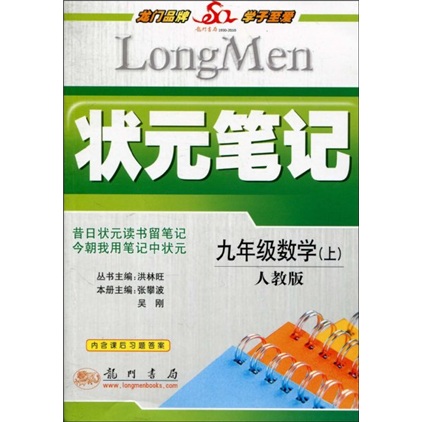 状元笔记：9年级数学（上）（人教版）封面