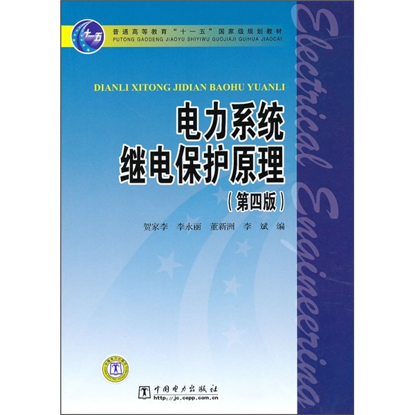 电力系统继电保护原理（第4版）/普通高等教育“十一五”国家级规划教材