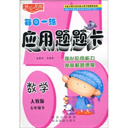 快乐升级·每日一练应用题题卡：数学（人教版）（5年级下）封面