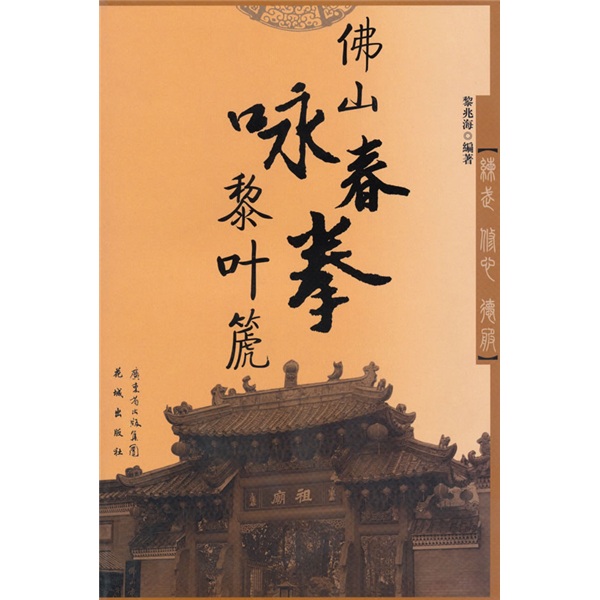 佛山咏春拳黎叶篪
