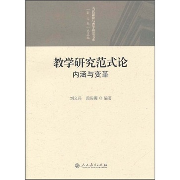 教学研究范式论：内涵与变革