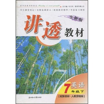 讲透教材：7年级英语（下）（配新目标·人教实验版）（全新版）封面