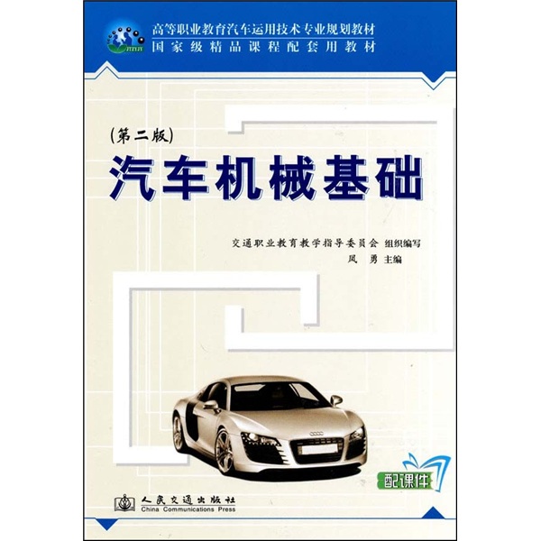 汽车机械基础（第2版）