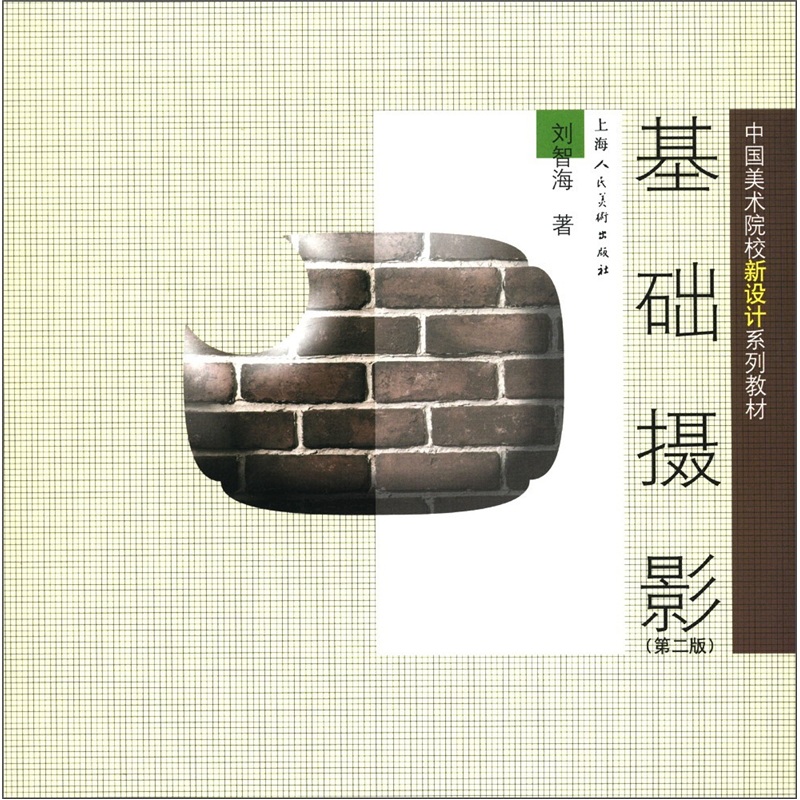 中国美术院校新设计系列教材：基础摄影（第2版）