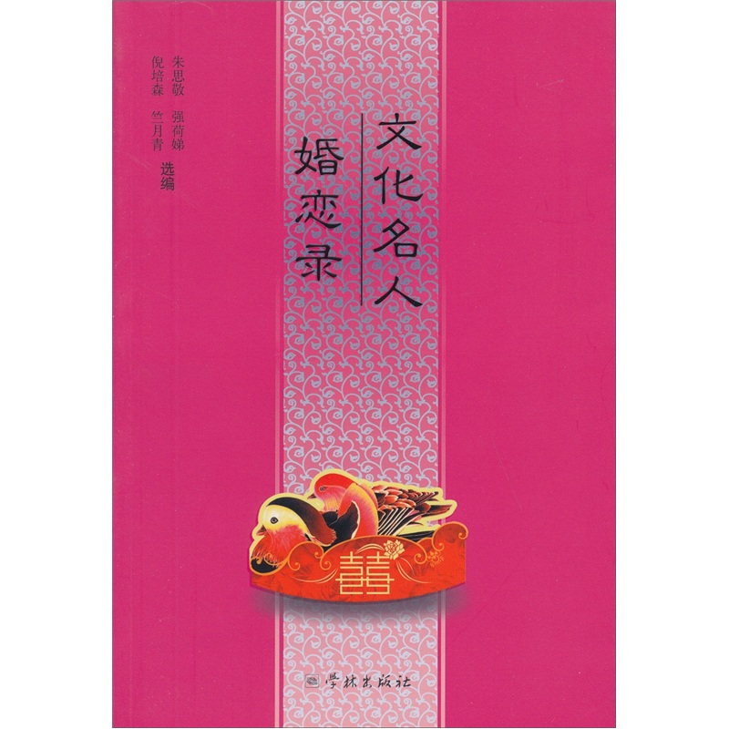 文化名人婚恋录