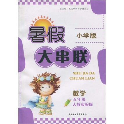 暑假大串联小学版：数学（5年级）（人教实验版）封面