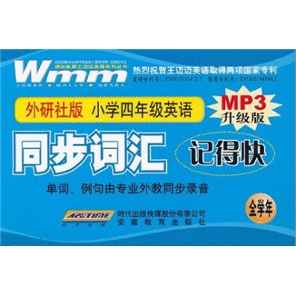 同步词汇记得快：小学4年级英语（外研社版）（附书+CD-R光盘+MP3光盘）封面