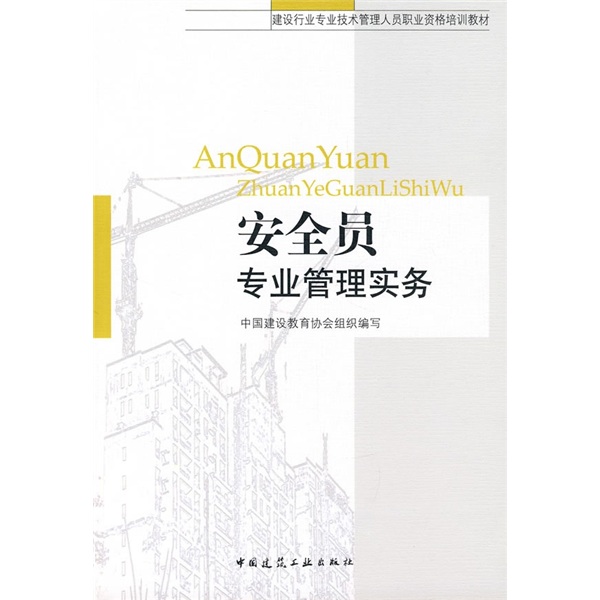 建设行业专业技术管理人员职业资格培训教材：安全员专业管理实务