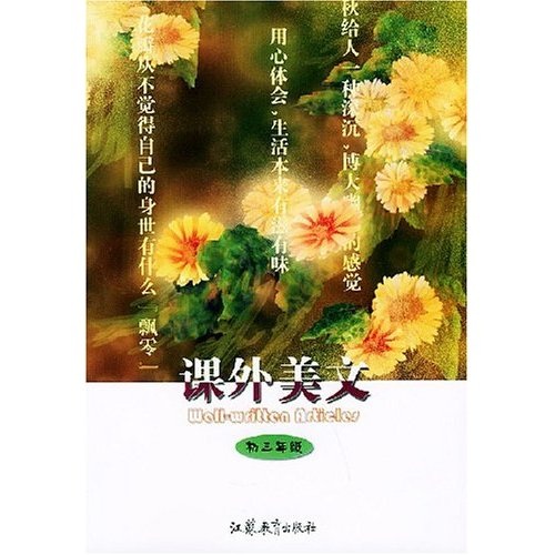 课外美文（初3年级）封面