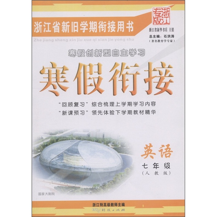 寒假创新型自主学习·寒假衔接：英语（7年级）（人教版·浙江专版）封面