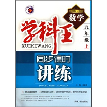 学科王同步课时讲练：数学（9年级上册）（新课标·浙教）封面