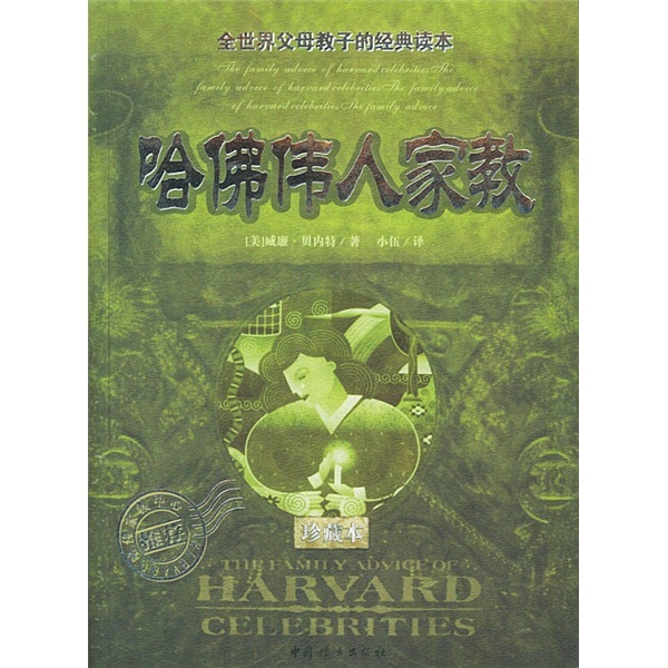 哈佛伟人家教