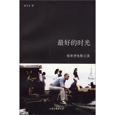 最好的时光:?侯孝贤电影纪录9787807132974