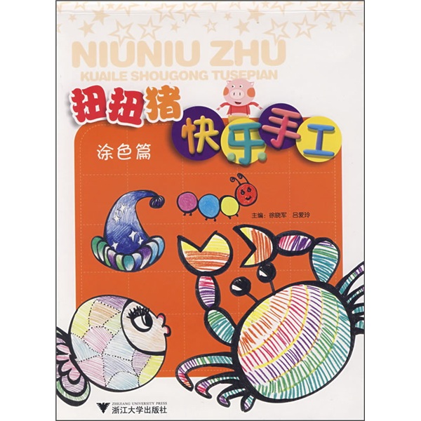 扭扭猪快乐手工：涂色篇