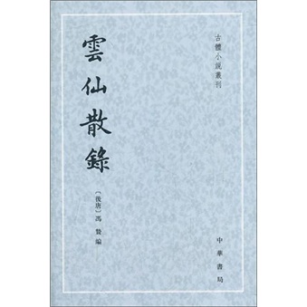 古体小说丛刊：云仙散录