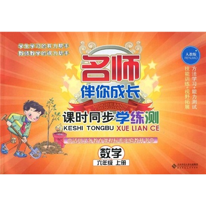 课时同步学练测·英语：6年级上册（人教版）（2012年秋季）封面