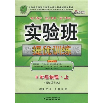实验班提优训练：8年级物理（上）（国标苏科版）封面
