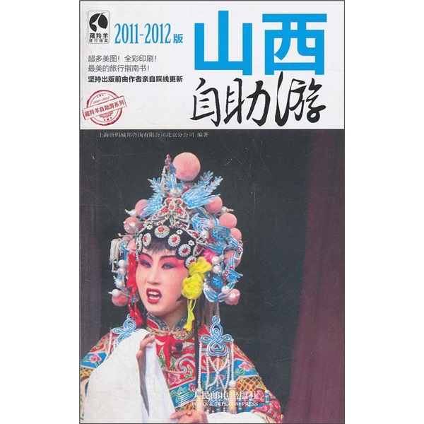 山西自助游（2011-2012版）（摄影客出品）